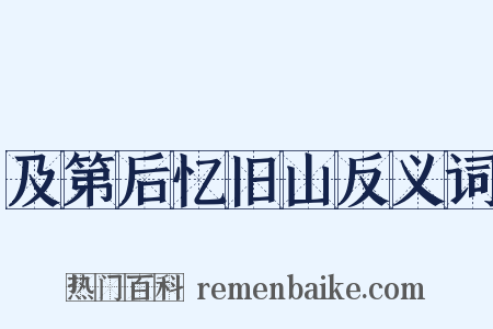 及第后忆旧山反义词是什么意思的图片